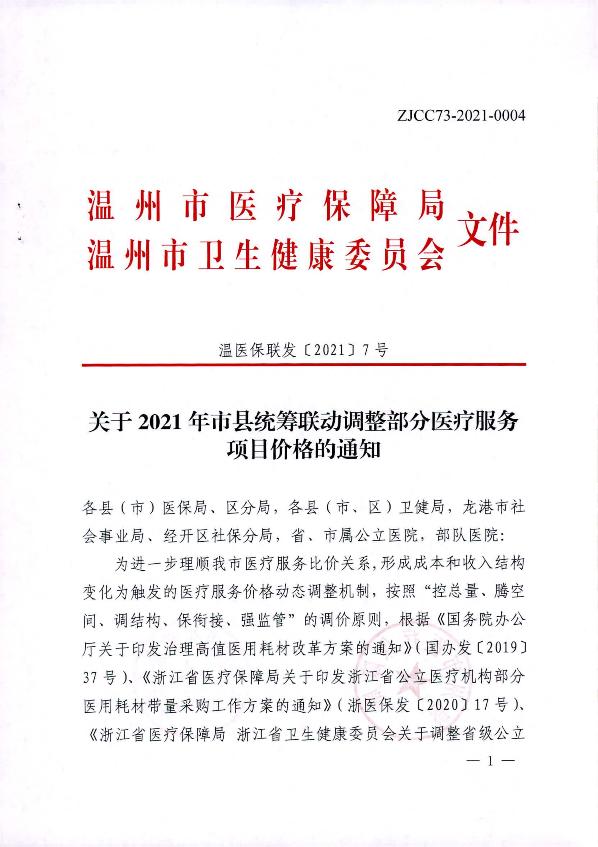 關于2021年市縣統籌聯動調整部分醫療服務項目價格的通知_1.jpg