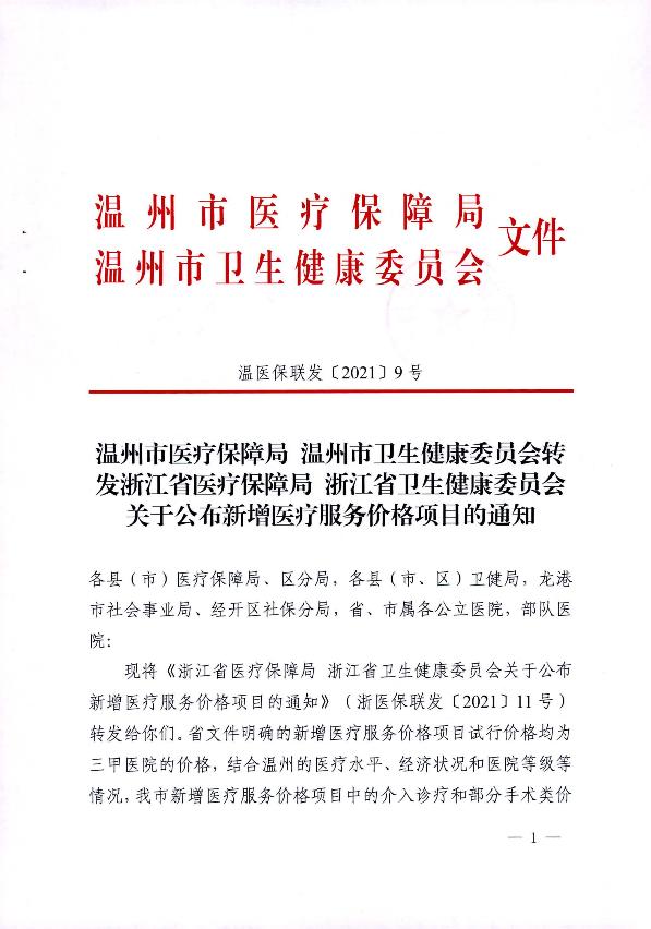 新增醫療服務價格項目的通知_1.jpg
