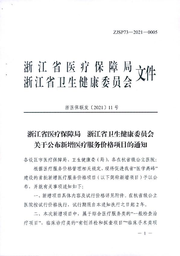 新增醫療服務價格項目的通知_3.jpg