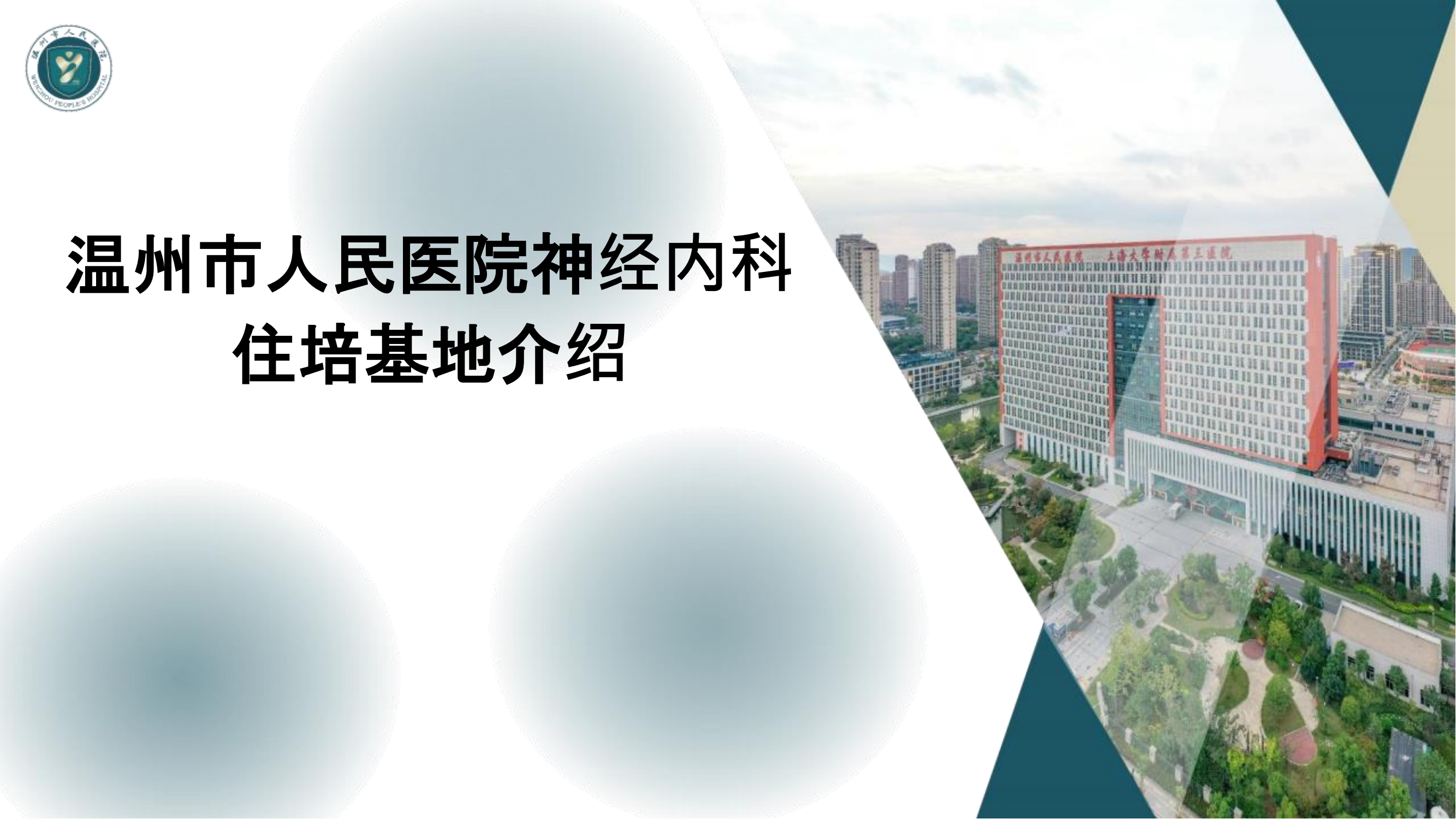 神經(jīng)內(nèi)科專業(yè)基地_00.png